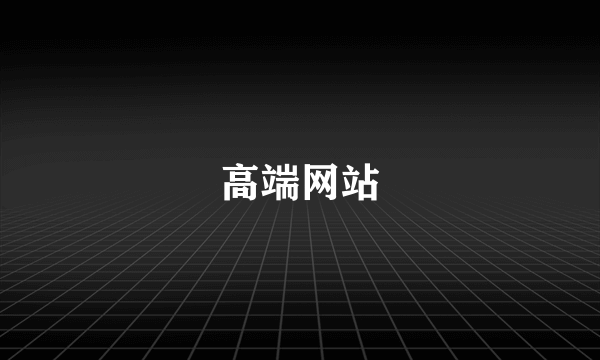 高端网站