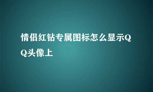 情侣红钻专属图标怎么显示QQ头像上