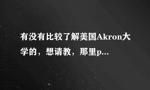 有没有比较了解美国Akron大学的，想请教，那里polymer science和polymer