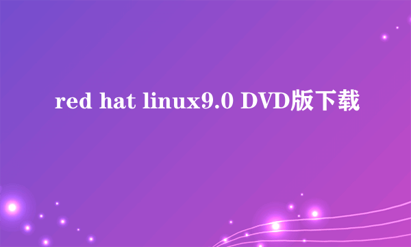 red hat linux9.0 DVD版下载