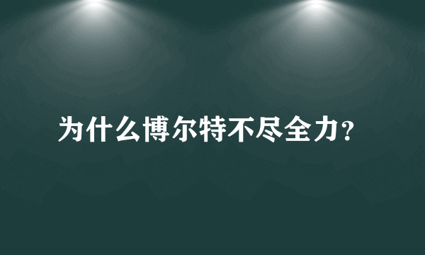 为什么博尔特不尽全力？