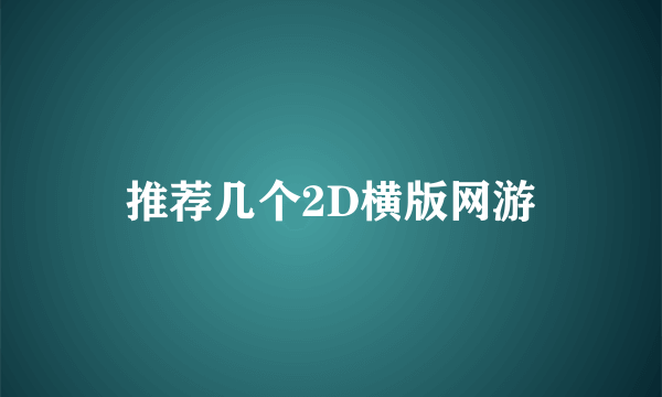 推荐几个2D横版网游