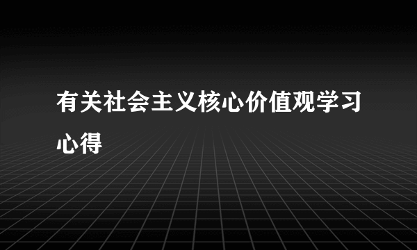 有关社会主义核心价值观学习心得