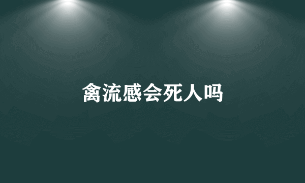 禽流感会死人吗