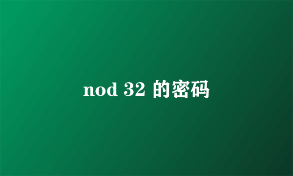 nod 32 的密码