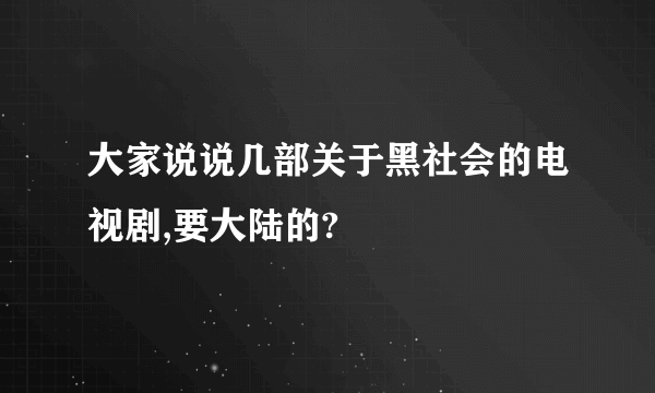 大家说说几部关于黑社会的电视剧,要大陆的?