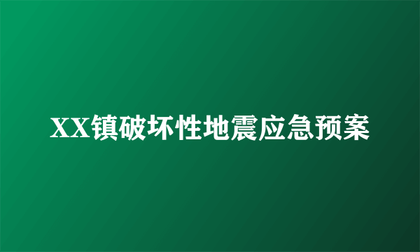 XX镇破坏性地震应急预案