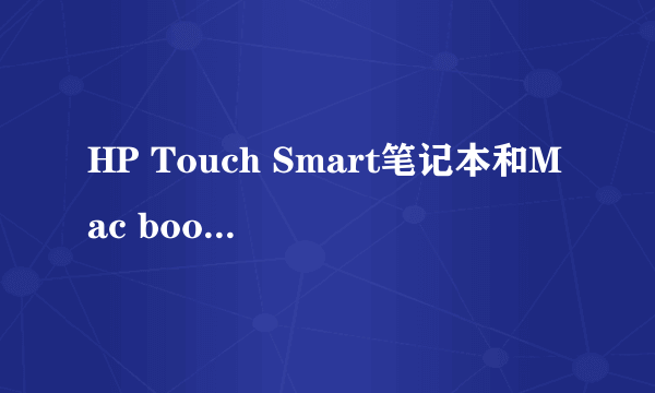 HP Touch Smart笔记本和Mac book Air笔记本哪个好？