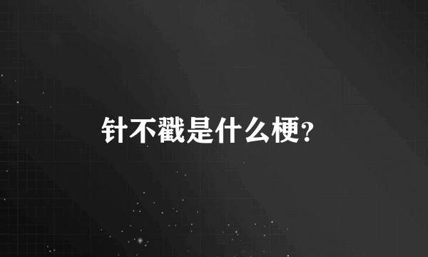 针不戳是什么梗？