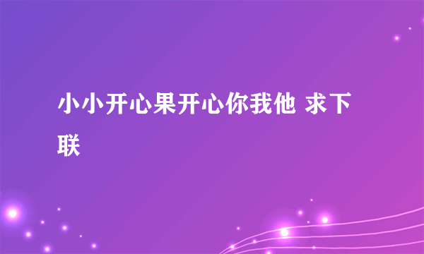 小小开心果开心你我他 求下联