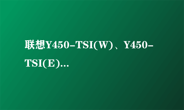 联想Y450-TSI(W)、Y450-TSI(E)、Y450-TSI(H)有什么不同？