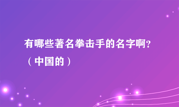 有哪些著名拳击手的名字啊？（中国的）