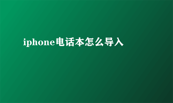 iphone电话本怎么导入