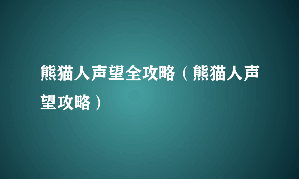 熊猫人声望全攻略（熊猫人声望攻略）