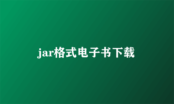 jar格式电子书下载