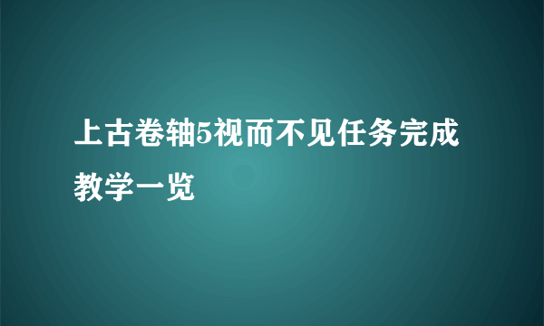 上古卷轴5视而不见任务完成教学一览