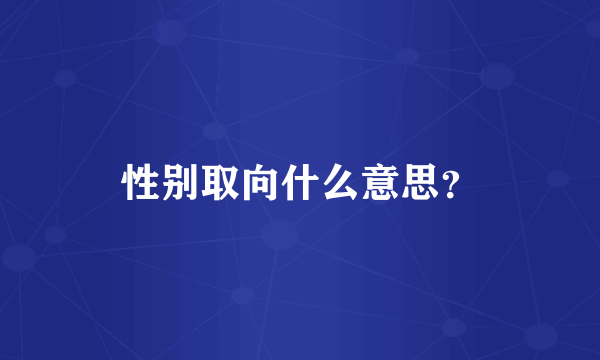 性别取向什么意思？