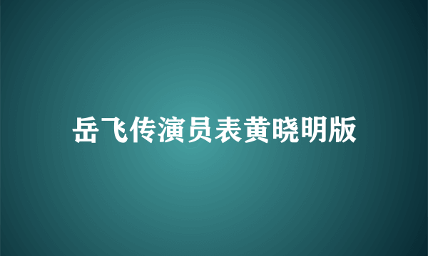 岳飞传演员表黄晓明版