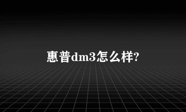 惠普dm3怎么样?