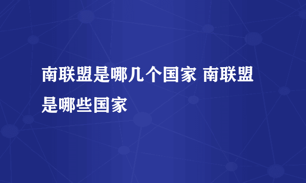 南联盟是哪几个国家 南联盟是哪些国家