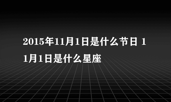 2015年11月1日是什么节日 11月1日是什么星座