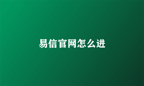 易信官网怎么进