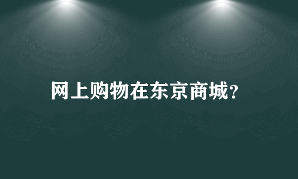 网上购物在东京商城？