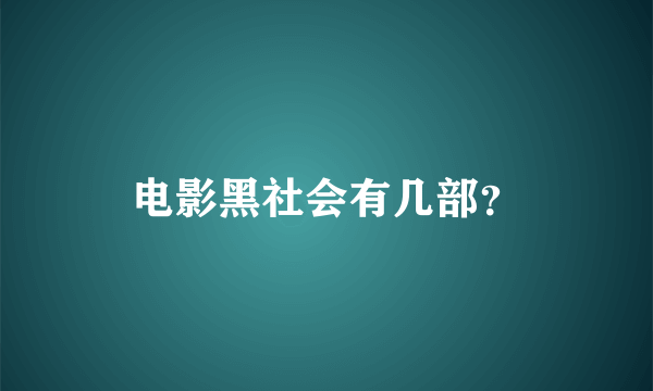 电影黑社会有几部？