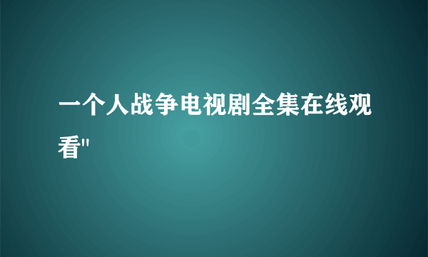 一个人战争电视剧全集在线观看