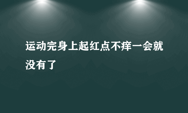 运动完身上起红点不痒一会就没有了