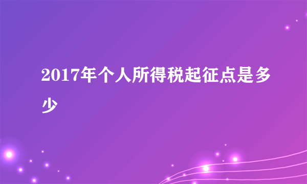 2017年个人所得税起征点是多少