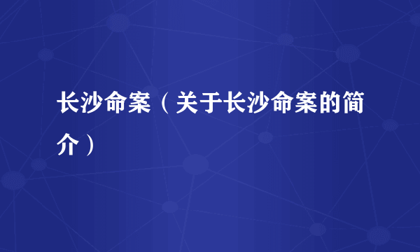 长沙命案（关于长沙命案的简介）