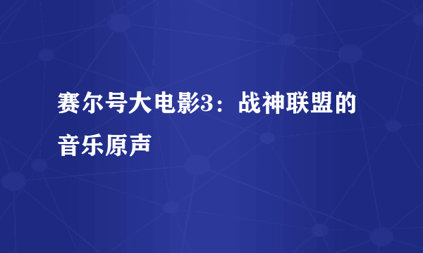 赛尔号大电影3：战神联盟的音乐原声