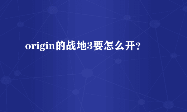 origin的战地3要怎么开？