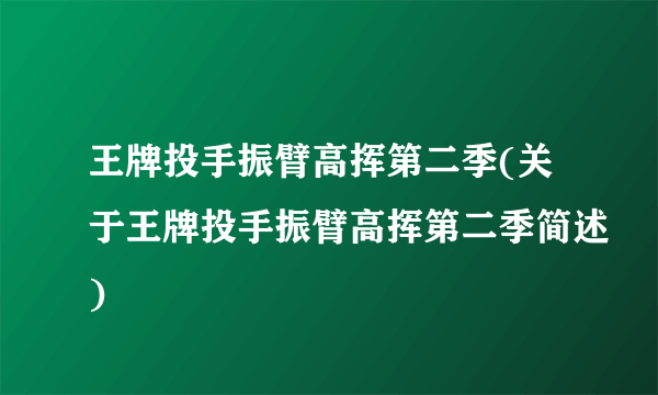 王牌投手振臂高挥第二季(关于王牌投手振臂高挥第二季简述)