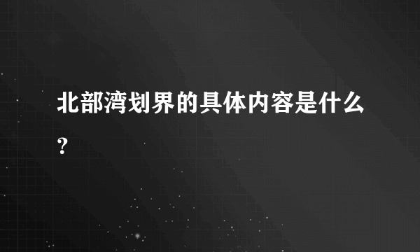 北部湾划界的具体内容是什么？