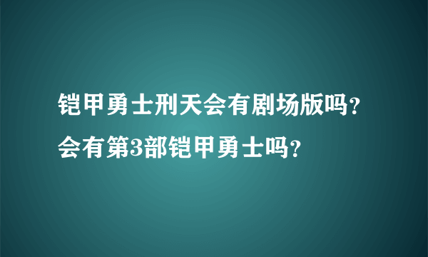 铠甲勇士刑天会有剧场版吗？会有第3部铠甲勇士吗？