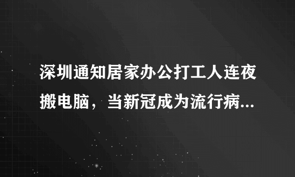 深圳通知居家办公打工人连夜搬电脑，当新冠成为流行病居家办公会成趋势吗？