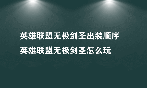 英雄联盟无极剑圣出装顺序 英雄联盟无极剑圣怎么玩