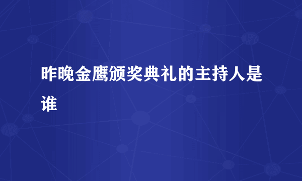 昨晚金鹰颁奖典礼的主持人是谁