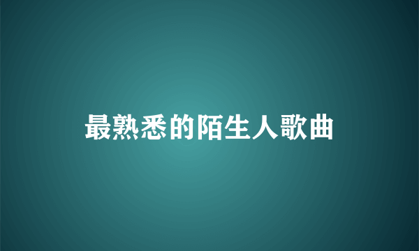 最熟悉的陌生人歌曲