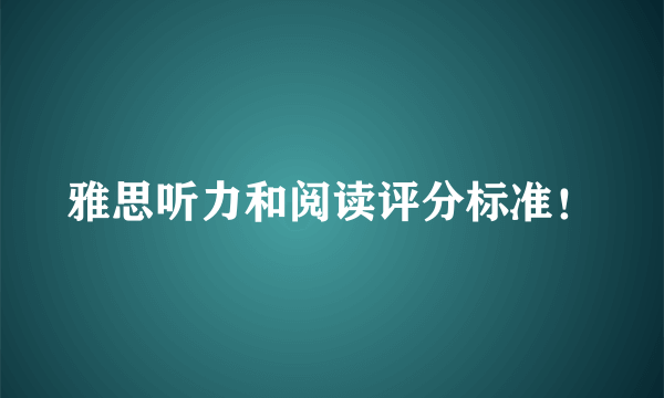 雅思听力和阅读评分标准！