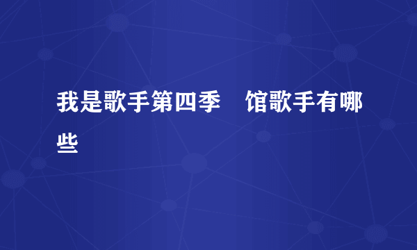 我是歌手第四季踼馆歌手有哪些