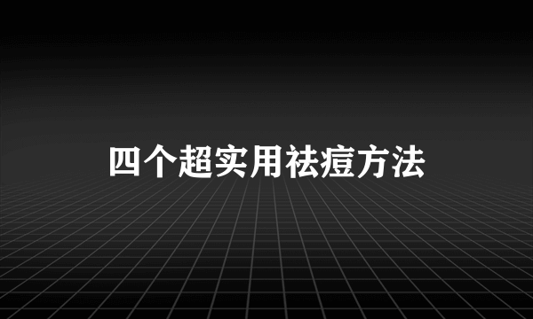 四个超实用祛痘方法