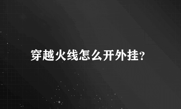 穿越火线怎么开外挂？