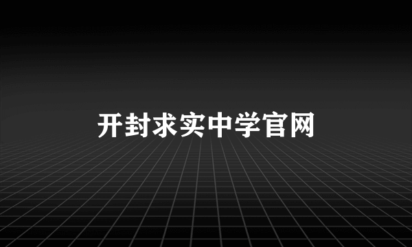 开封求实中学官网