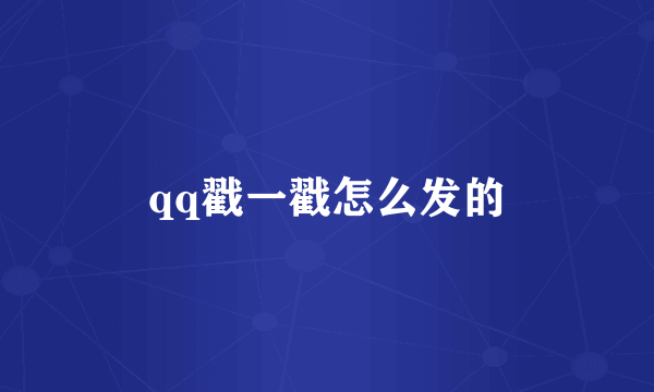 qq戳一戳怎么发的