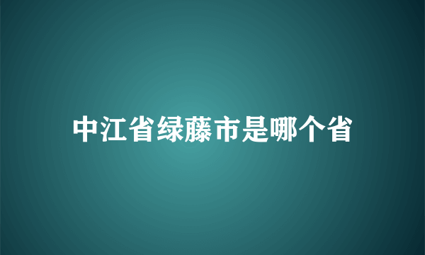 中江省绿藤市是哪个省