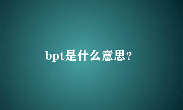 bpt是什么意思？