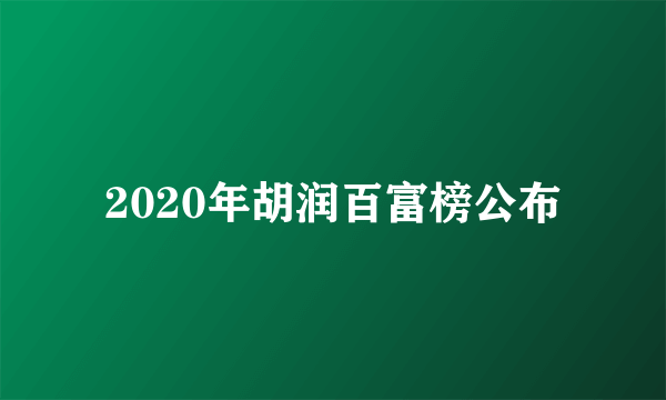 2020年胡润百富榜公布